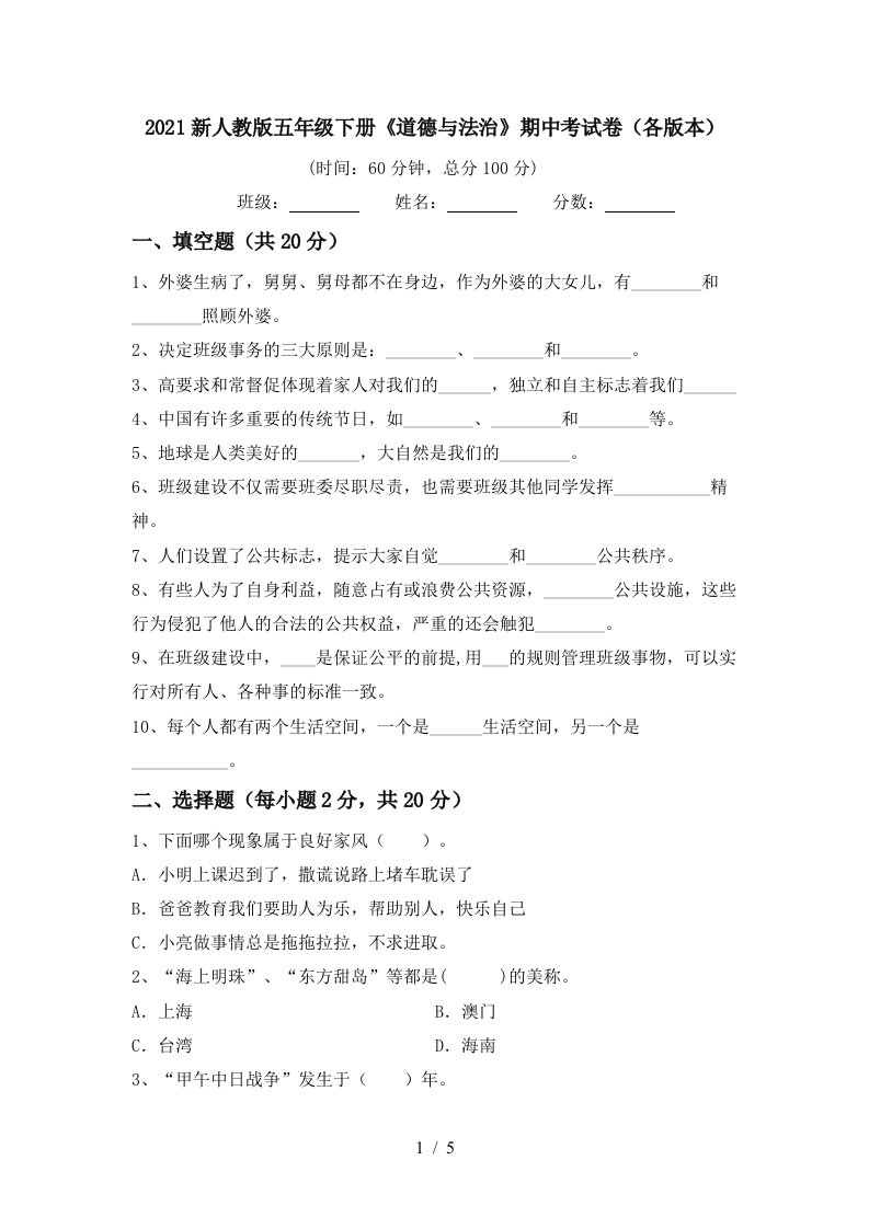 2021新人教版五年级下册道德与法治期中考试卷各版本