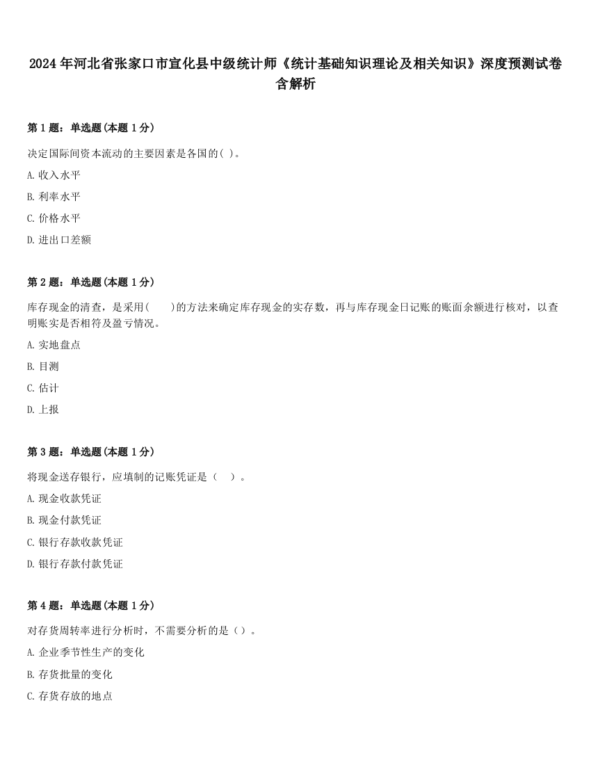 2024年河北省张家口市宣化县中级统计师《统计基础知识理论及相关知识》深度预测试卷含解析