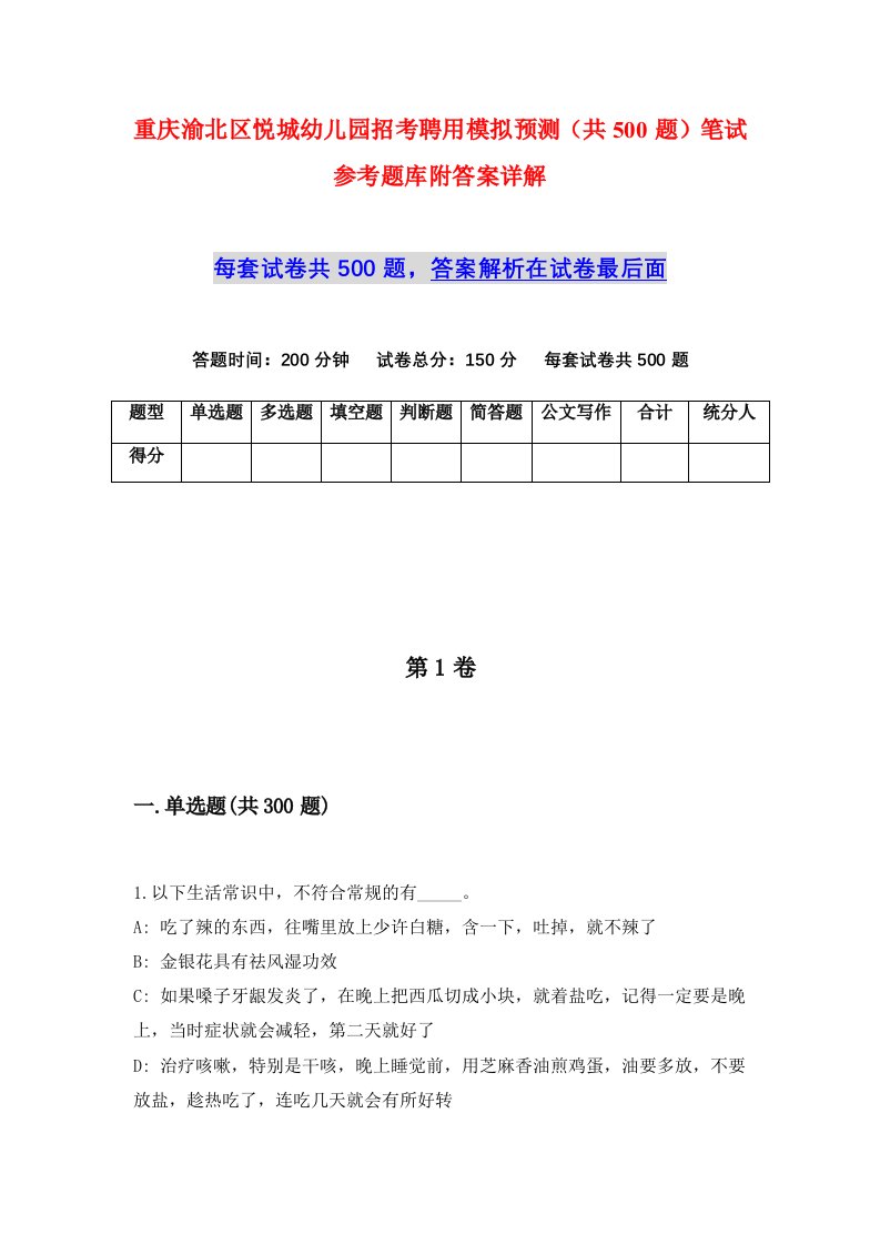 重庆渝北区悦城幼儿园招考聘用模拟预测共500题笔试参考题库附答案详解