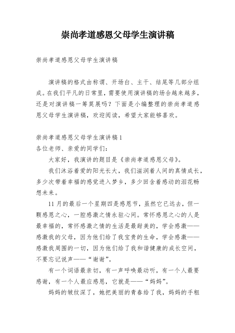 崇尚孝道感恩父母学生演讲稿