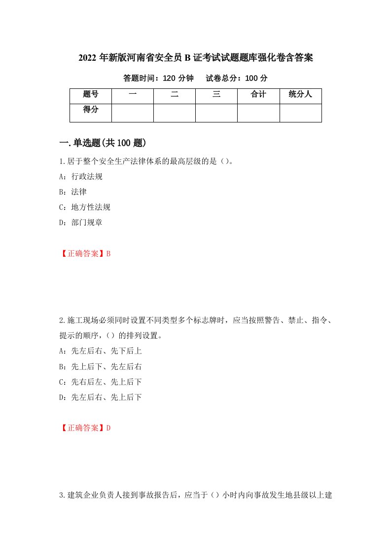 2022年新版河南省安全员B证考试试题题库强化卷含答案54