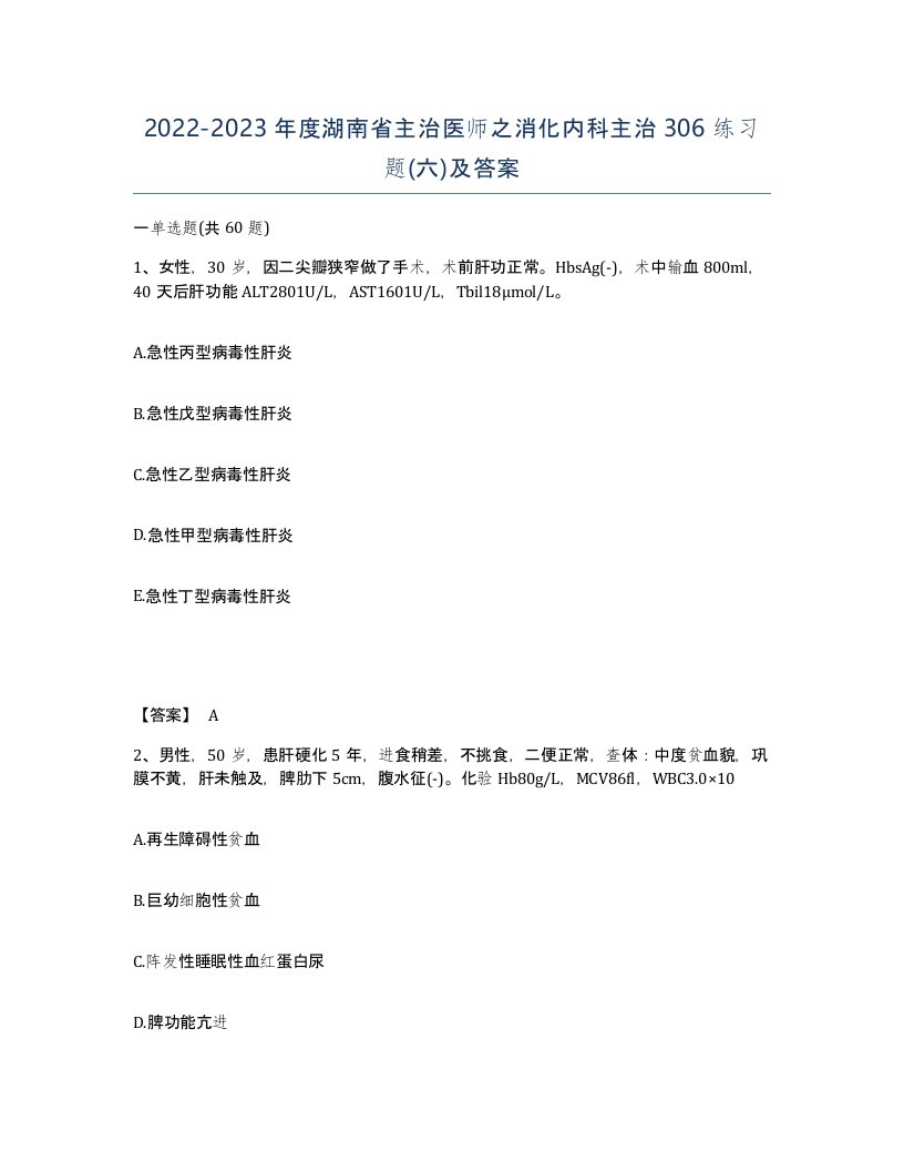 2022-2023年度湖南省主治医师之消化内科主治306练习题六及答案