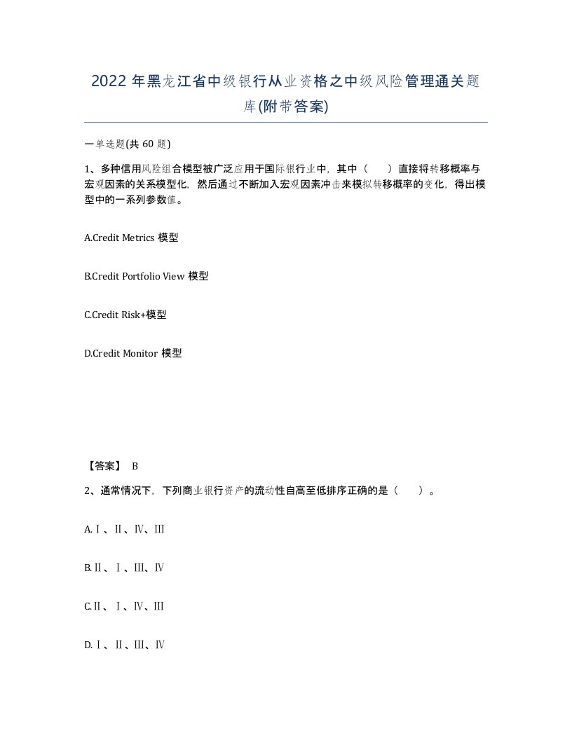 2022年黑龙江省中级银行从业资格之中级风险管理通关题库附带答案