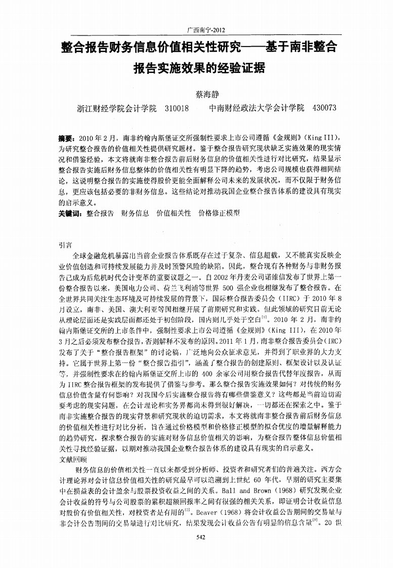 整合报告财务信息价值相关性研究基于南非整合报告实施效果的经验证据