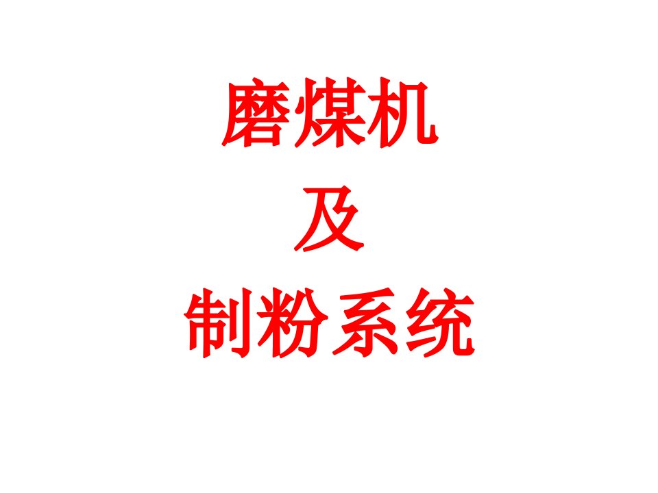 锅炉原理课程图片磨煤机及制粉系统