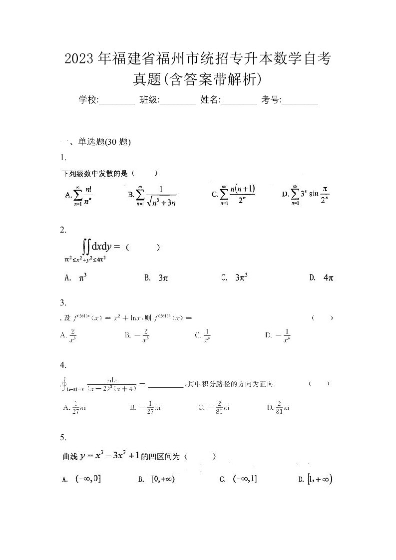 2023年福建省福州市统招专升本数学自考真题含答案带解析