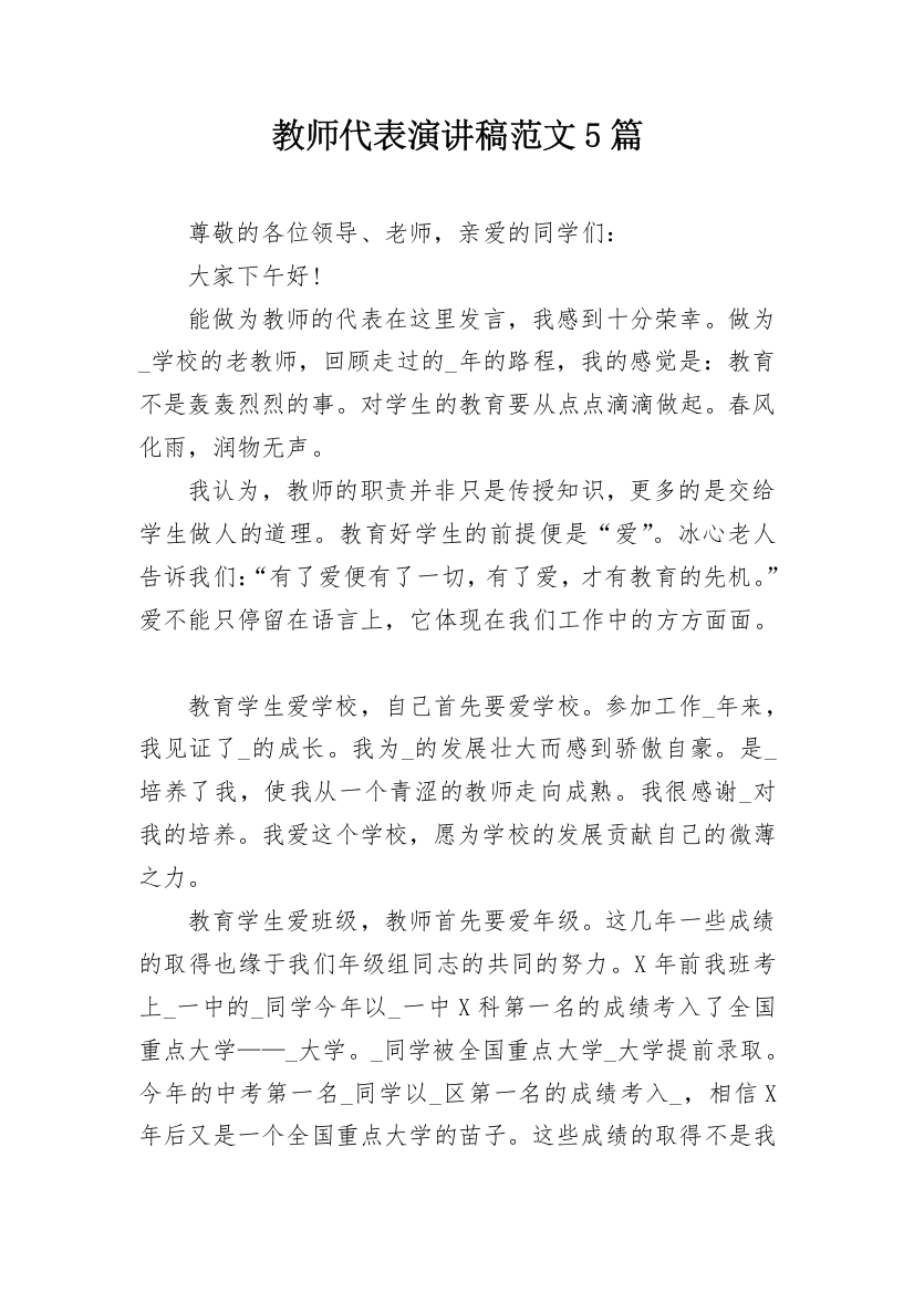 教师代表演讲稿范文5篇