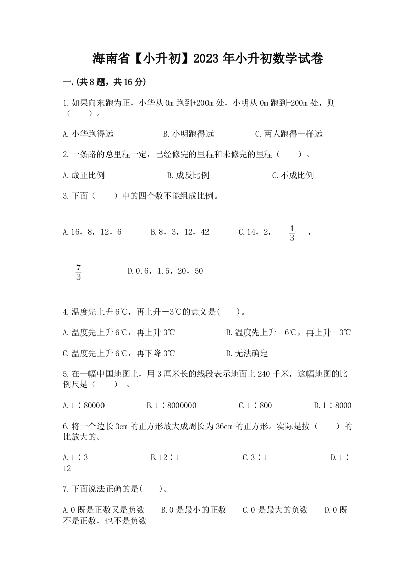 海南省【小升初】2023年小升初数学试卷ab卷