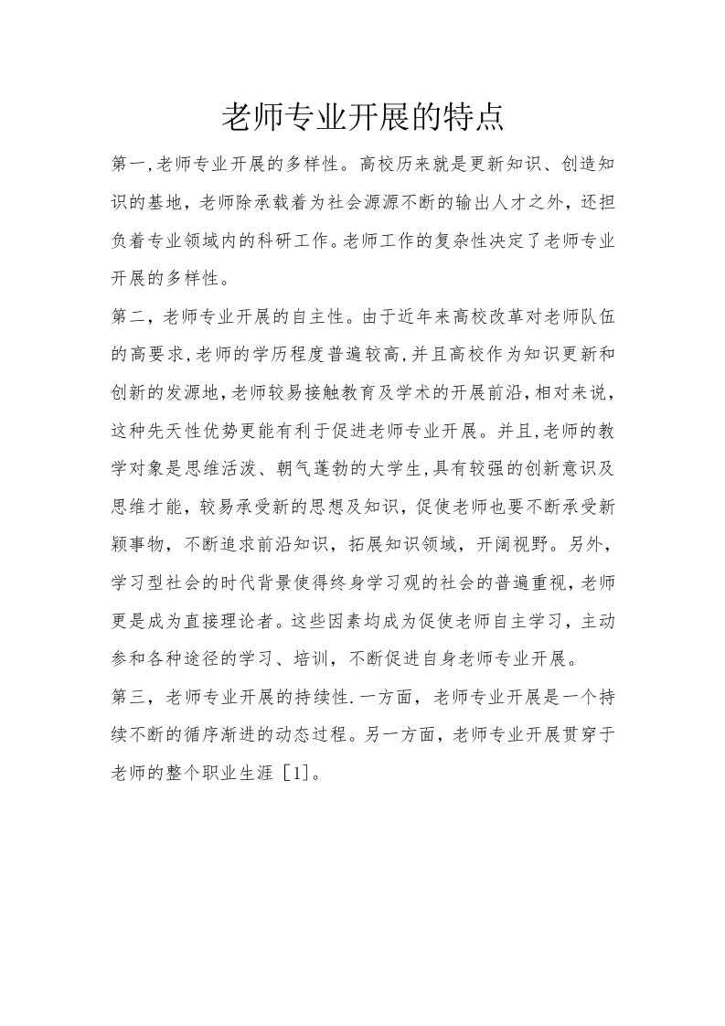 教师专业成长的特点