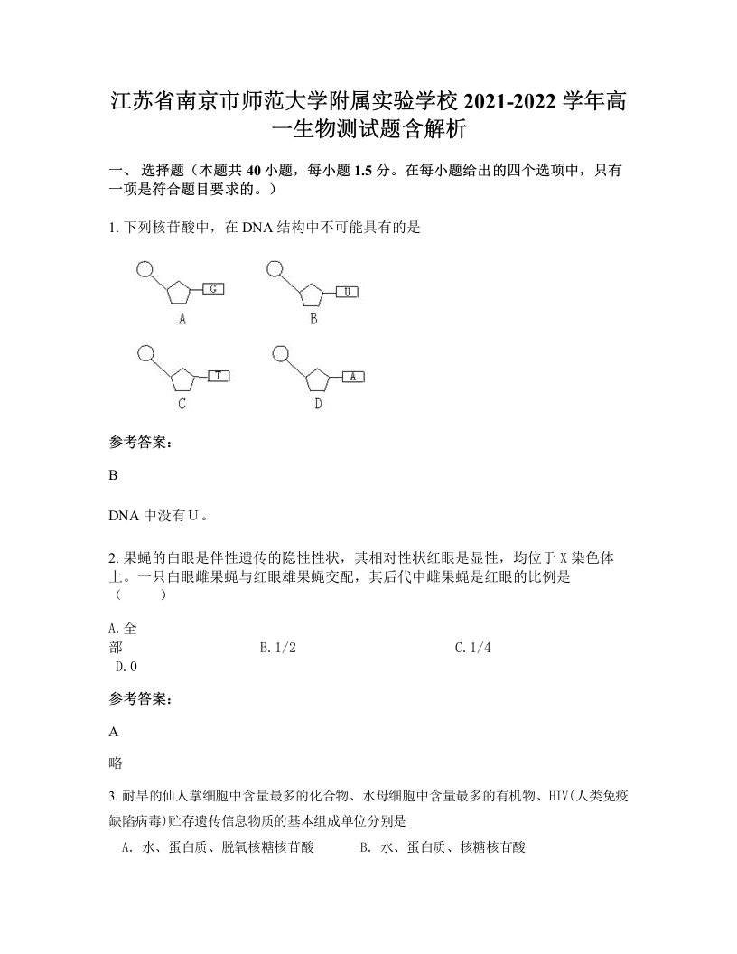 江苏省南京市师范大学附属实验学校2021-2022学年高一生物测试题含解析