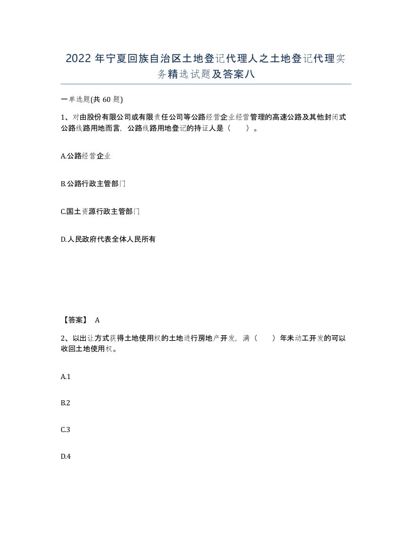 2022年宁夏回族自治区土地登记代理人之土地登记代理实务试题及答案八