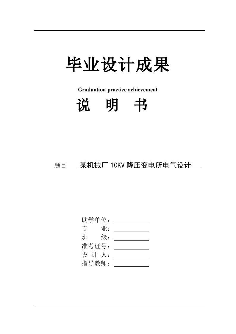 毕业设计（论文）-某机械厂10kv降压变电所电气设计