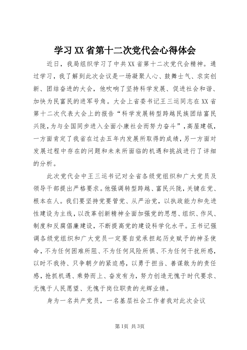 学习XX省第十二次党代会心得体会