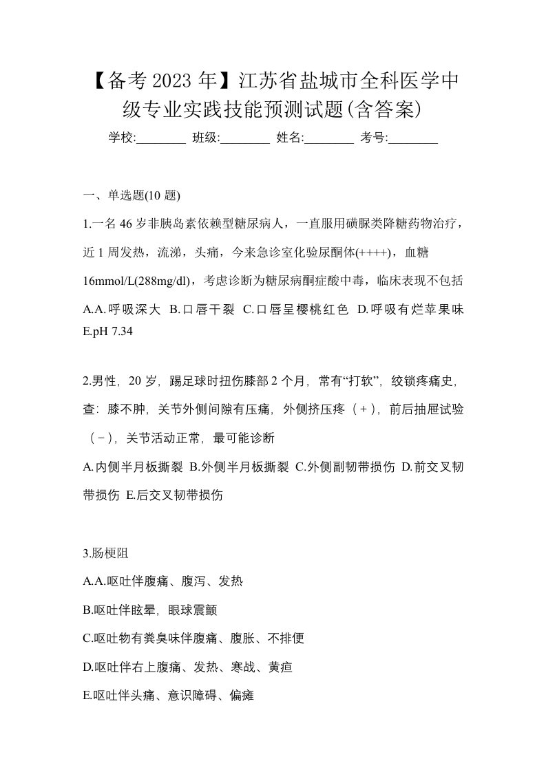 备考2023年江苏省盐城市全科医学中级专业实践技能预测试题含答案