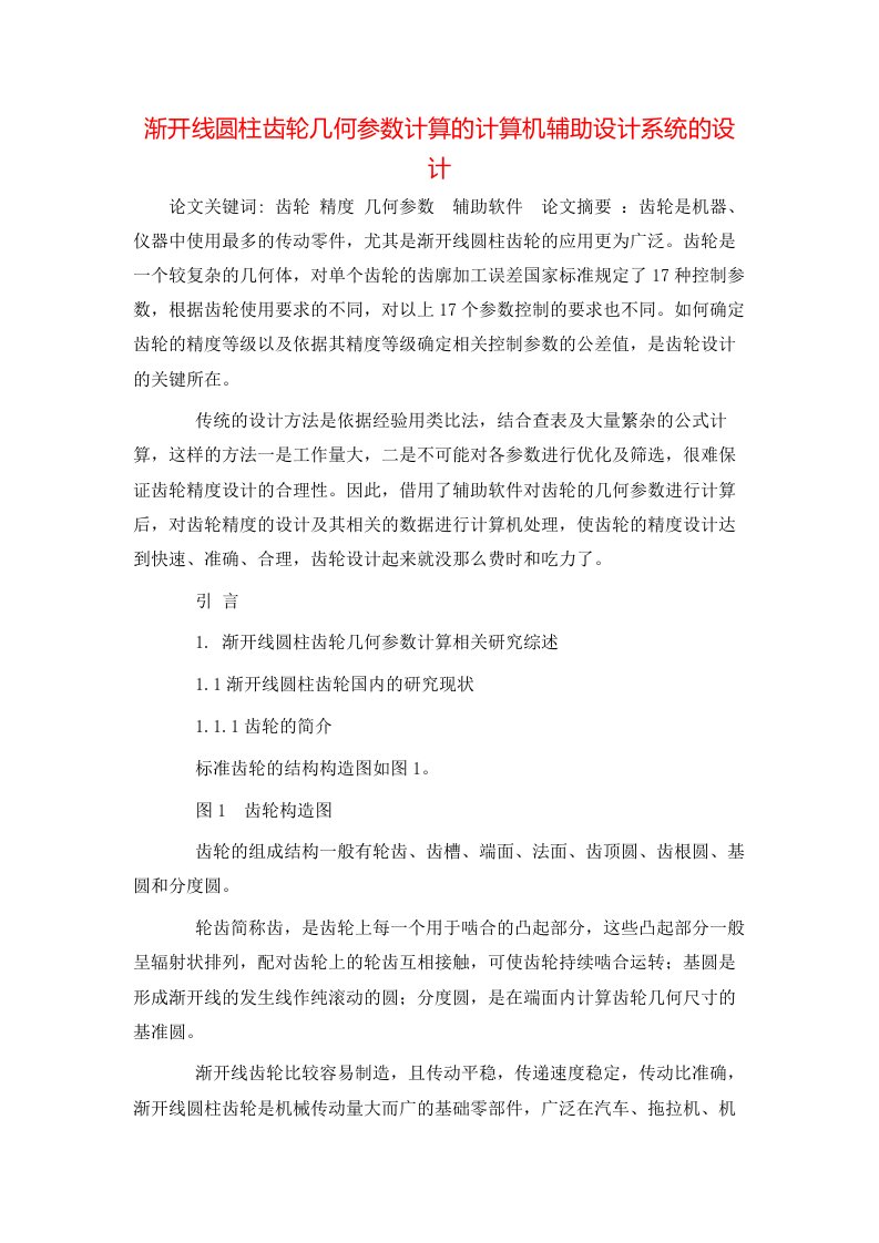 精选渐开线圆柱齿轮几何参数计算的计算机辅助设计系统的设计