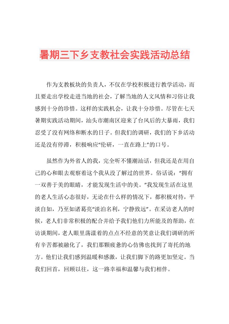 暑期三下乡支教社会实践活动总结