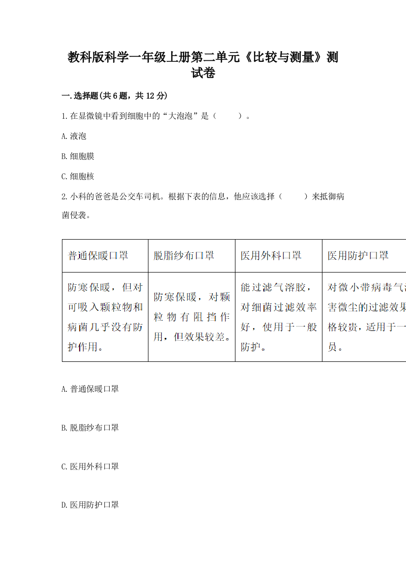 教科版科学一年级上册第二单元《比较与测量》测试卷带答案【完整版】