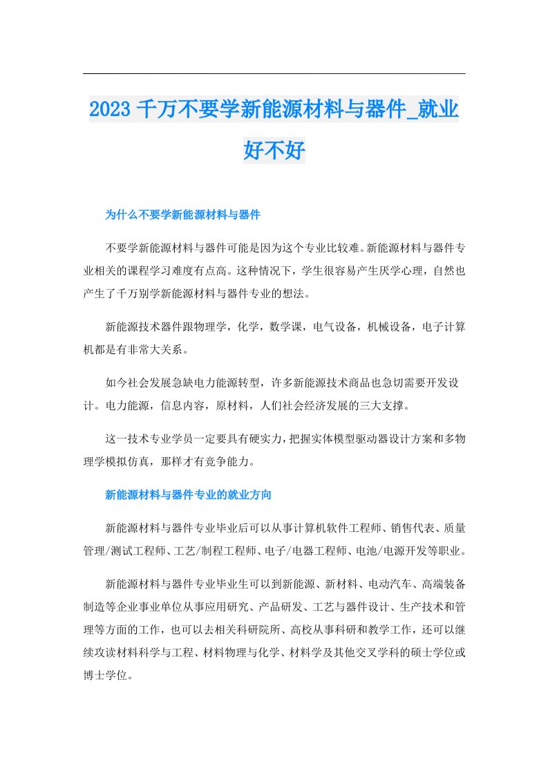 千万不要学新能源材料与器件_就业好不好