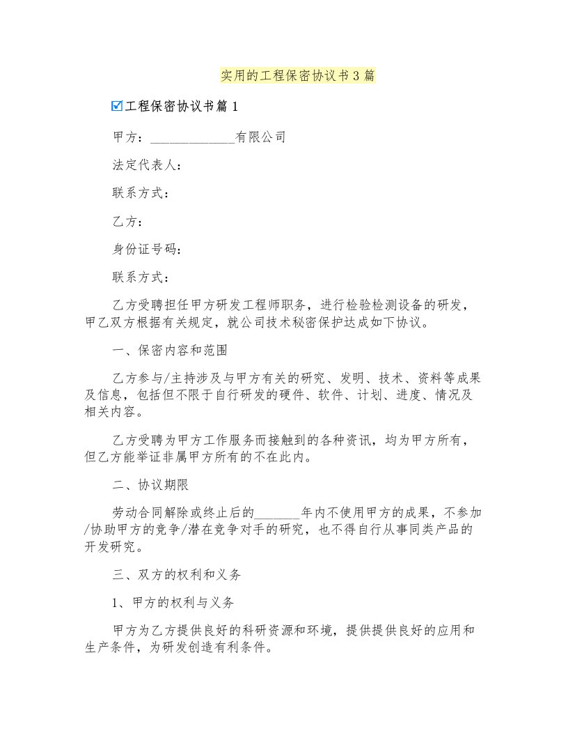 实用的工程保密协议书3篇