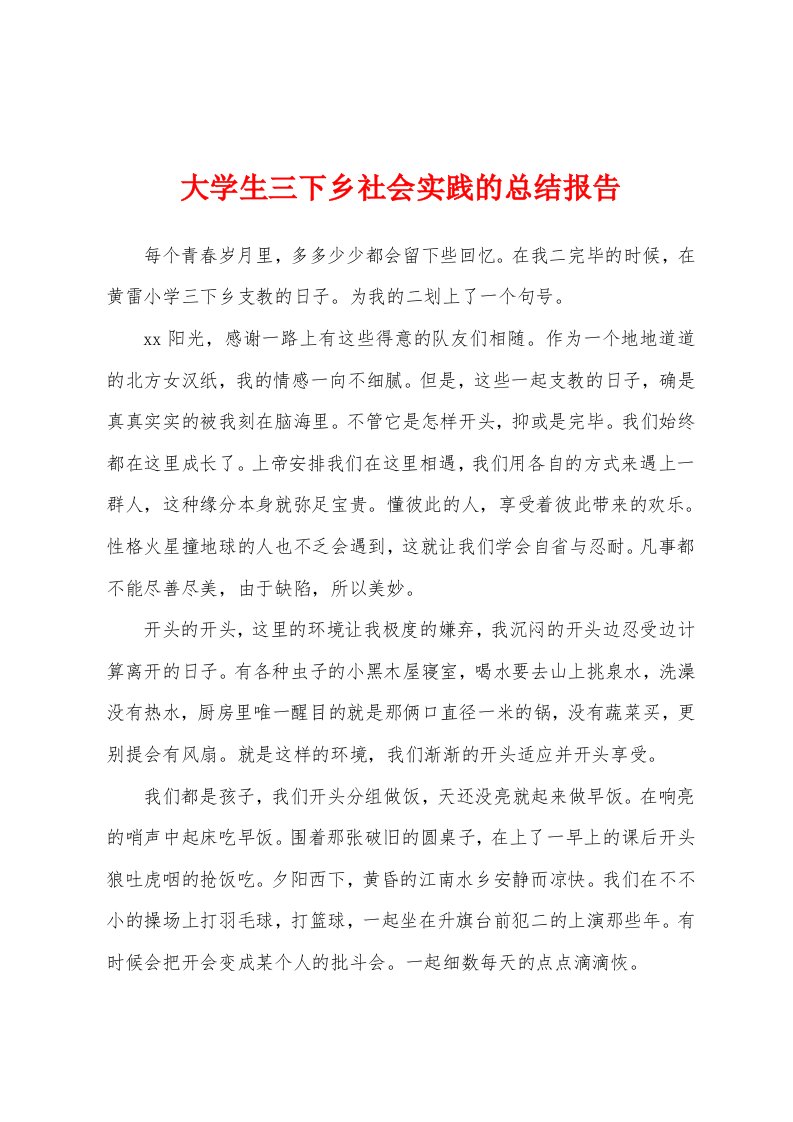 大学生三下乡社会实践的总结报告