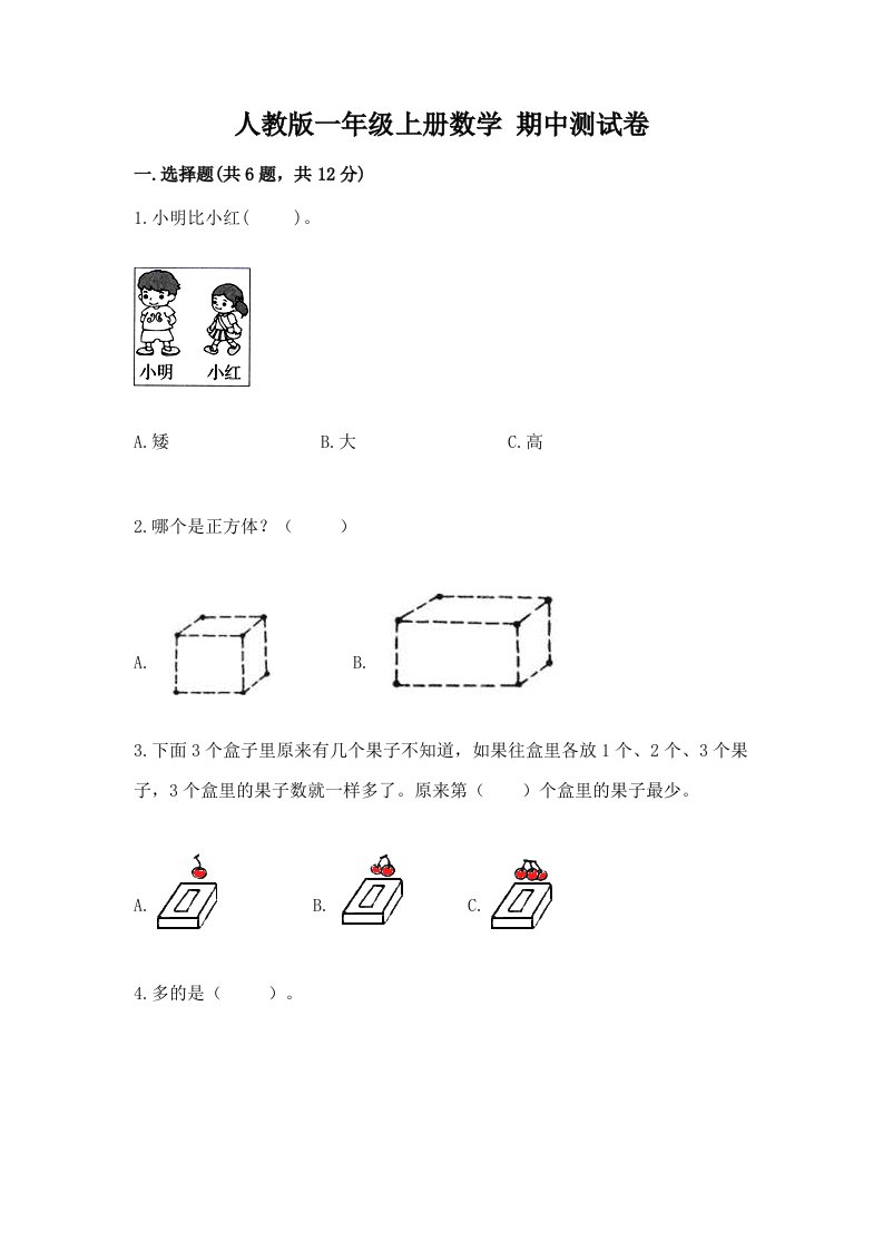 人教版一年级上册数学