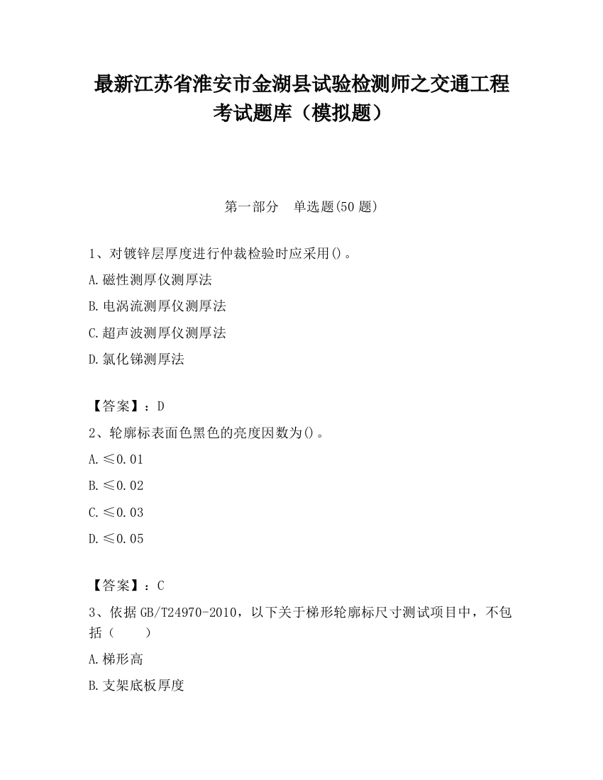 最新江苏省淮安市金湖县试验检测师之交通工程考试题库（模拟题）