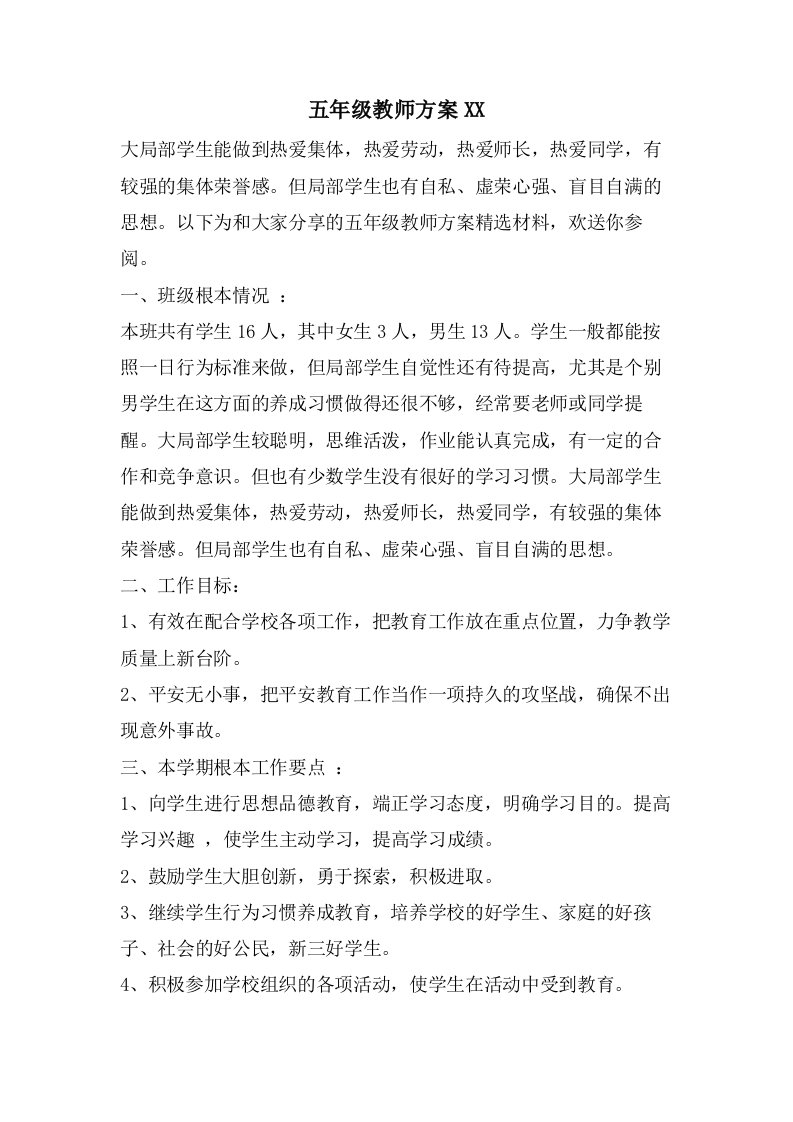 五年级教师计划