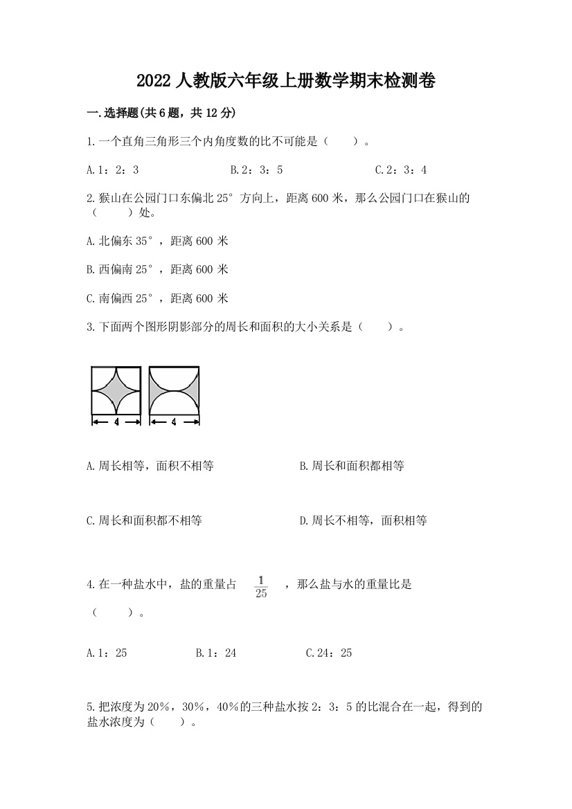 2022人教版六年级上册数学期末检测卷及完整答案（典优）