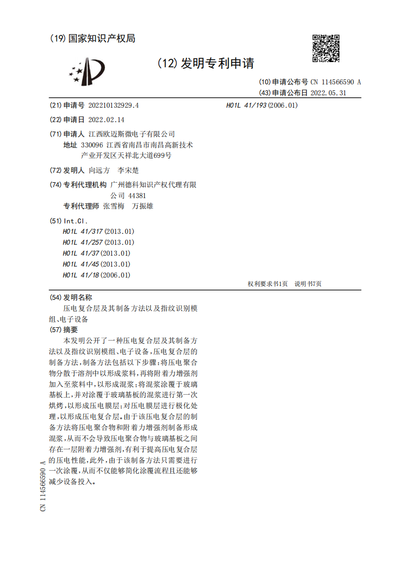 压电复合层及其制备方法以及指纹识别模组、电子设备