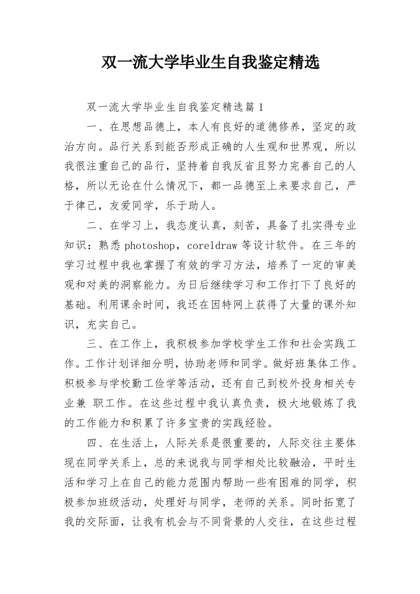 双一流大学毕业生自我鉴定精选