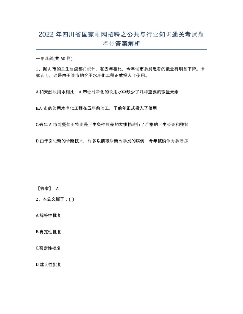 2022年四川省国家电网招聘之公共与行业知识通关考试题库带答案解析