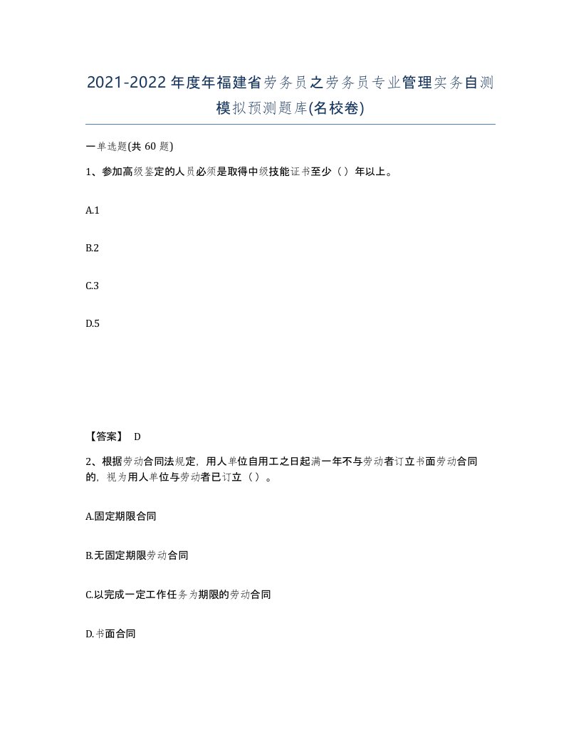 2021-2022年度年福建省劳务员之劳务员专业管理实务自测模拟预测题库名校卷