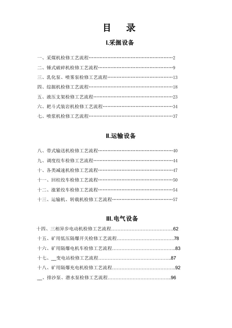 煤矿设备检修工艺流程