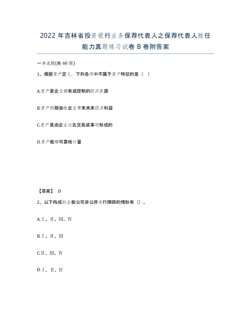 2022年吉林省投资银行业务保荐代表人之保荐代表人胜任能力真题练习试卷B卷附答案