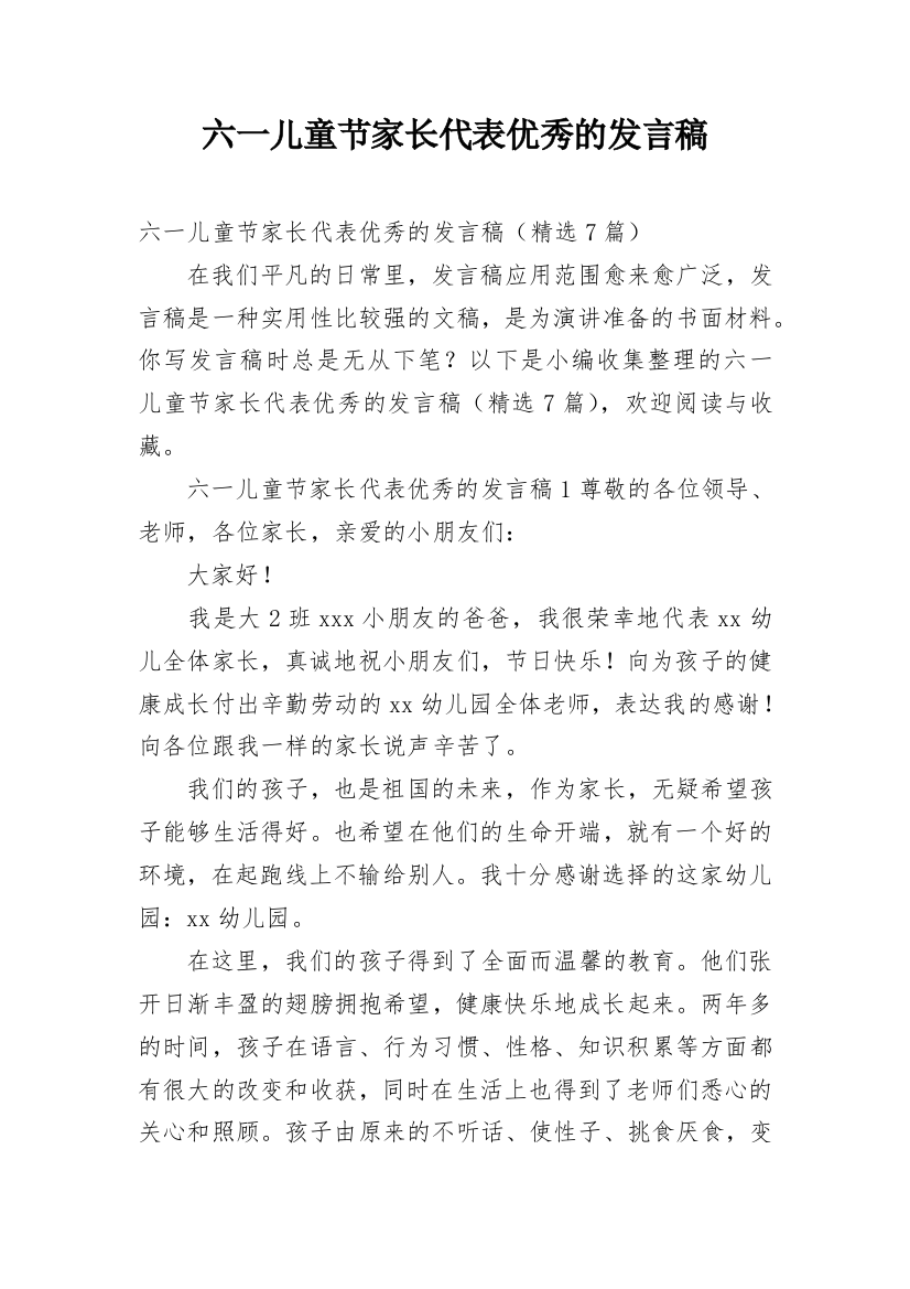 六一儿童节家长代表优秀的发言稿_1