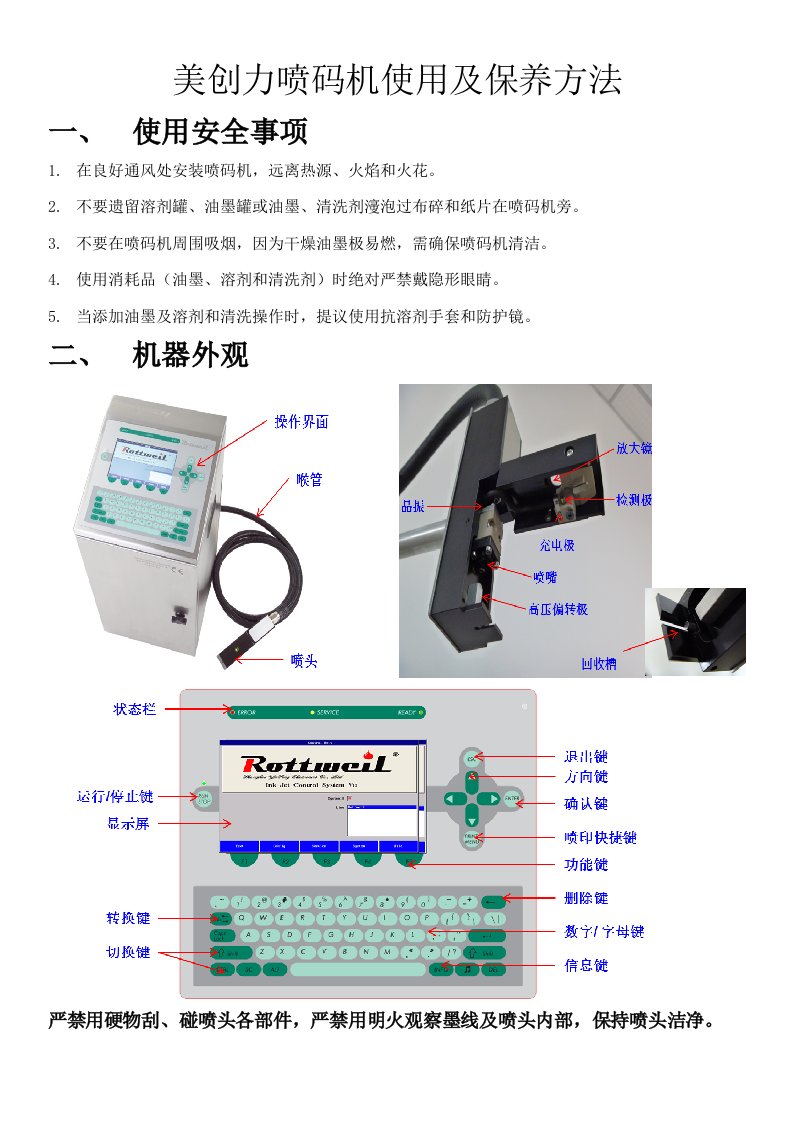 美创力喷码机使用及保养方法