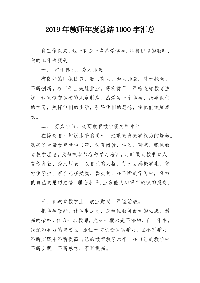 2019年教师年度总结1000字汇总