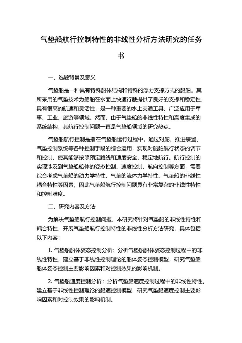 气垫船航行控制特性的非线性分析方法研究的任务书