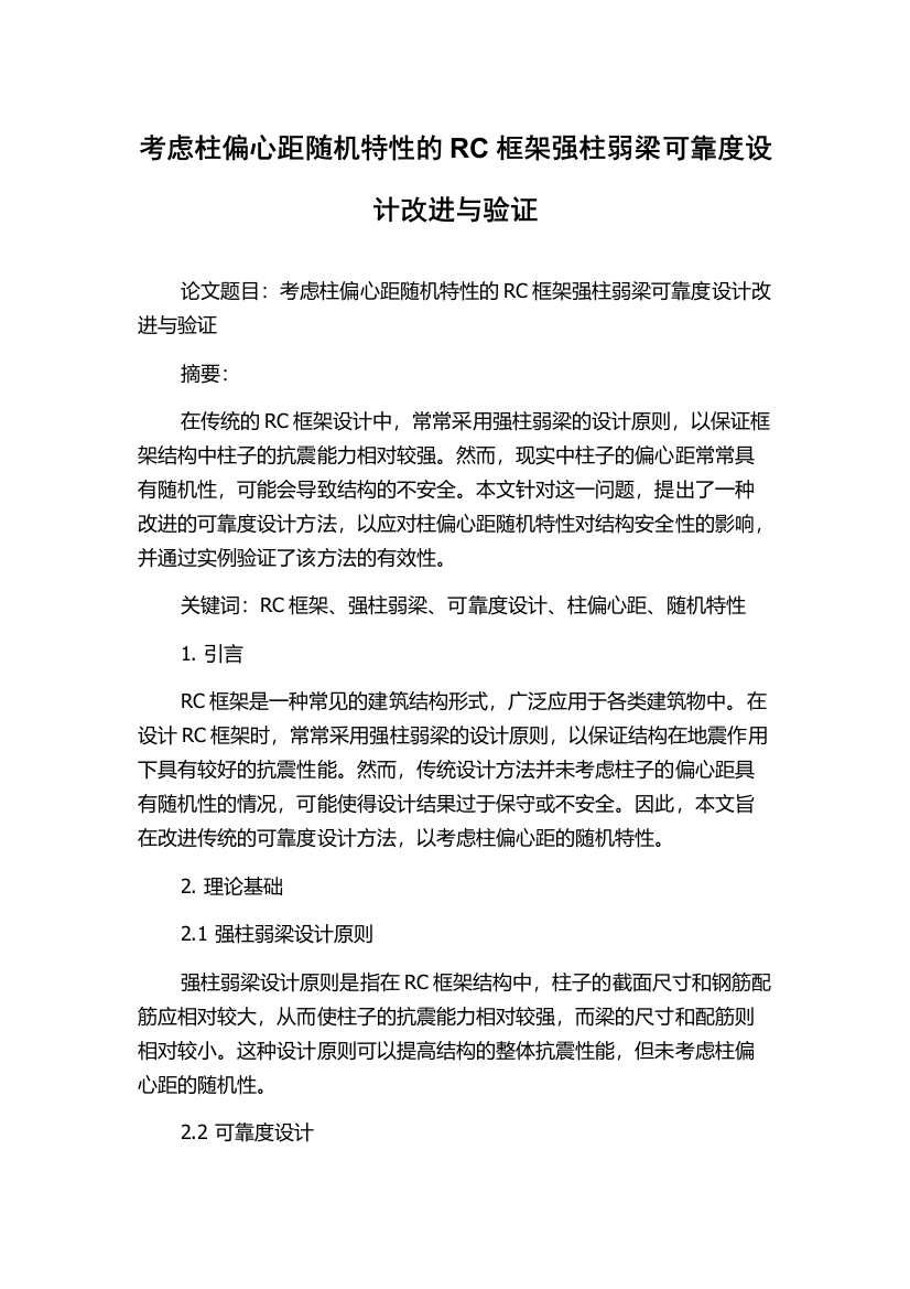 考虑柱偏心距随机特性的RC框架强柱弱梁可靠度设计改进与验证