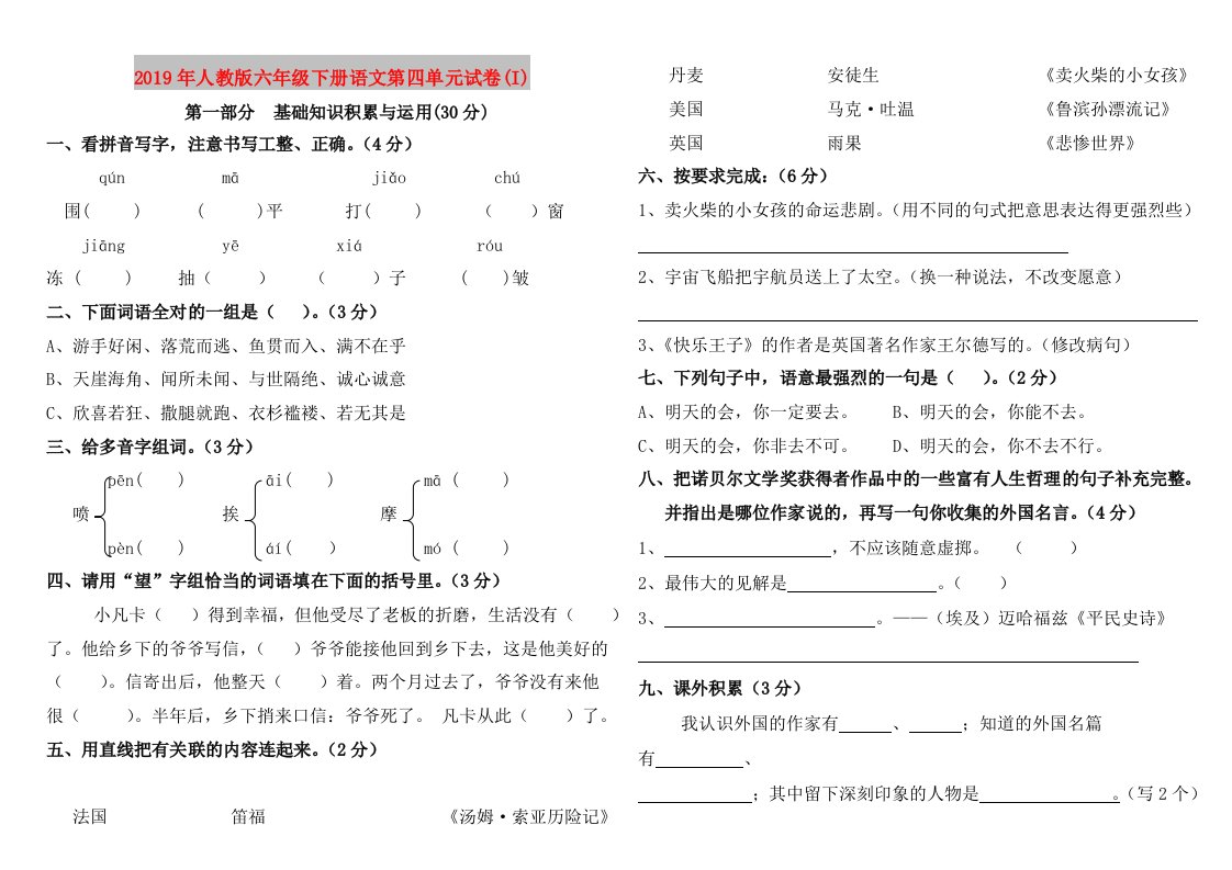 2019年人教版六年级下册语文第四单元试卷(I)