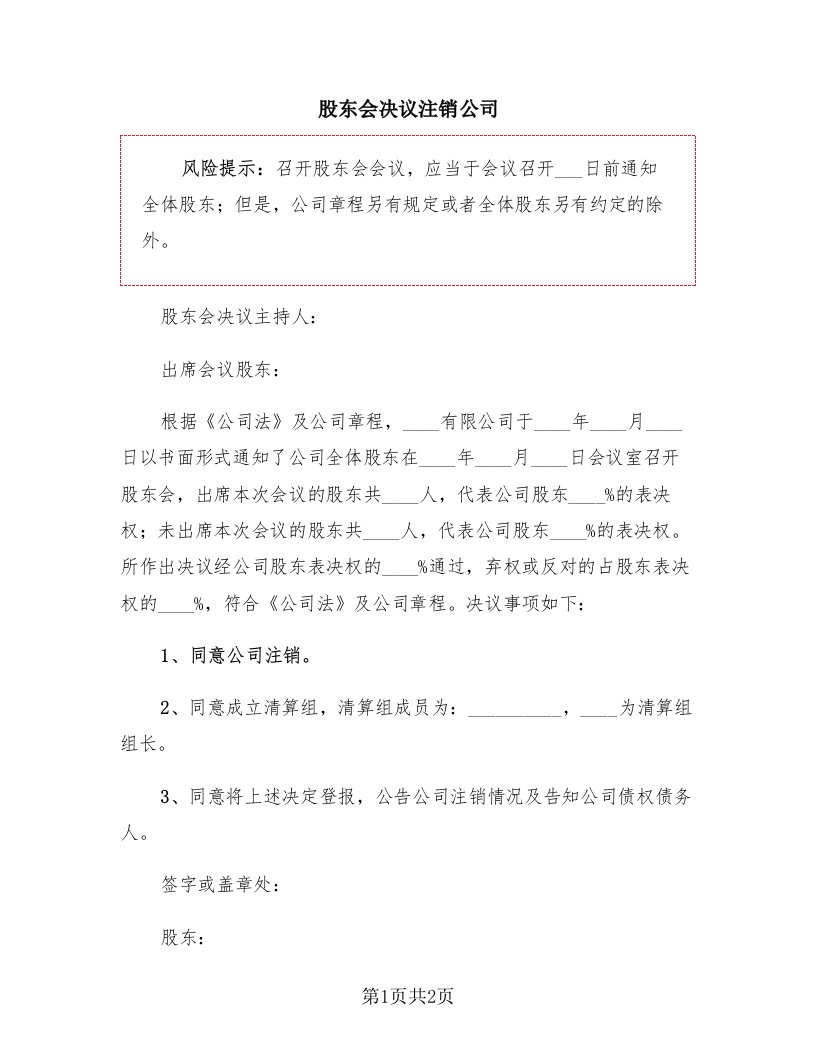 股东会决议注销公司