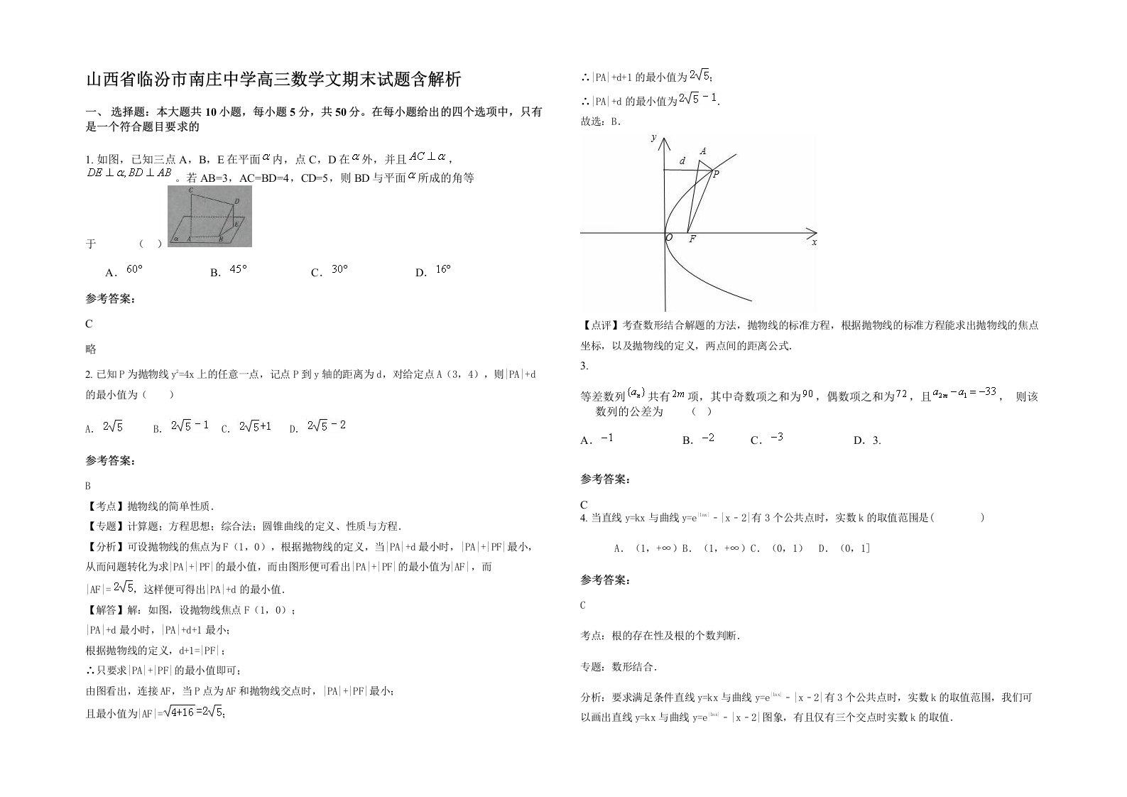 山西省临汾市南庄中学高三数学文期末试题含解析