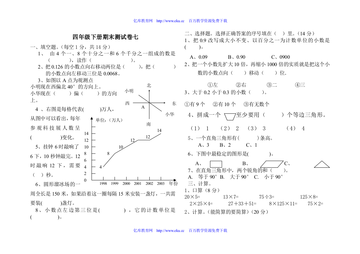 四年级下册期末测试卷七