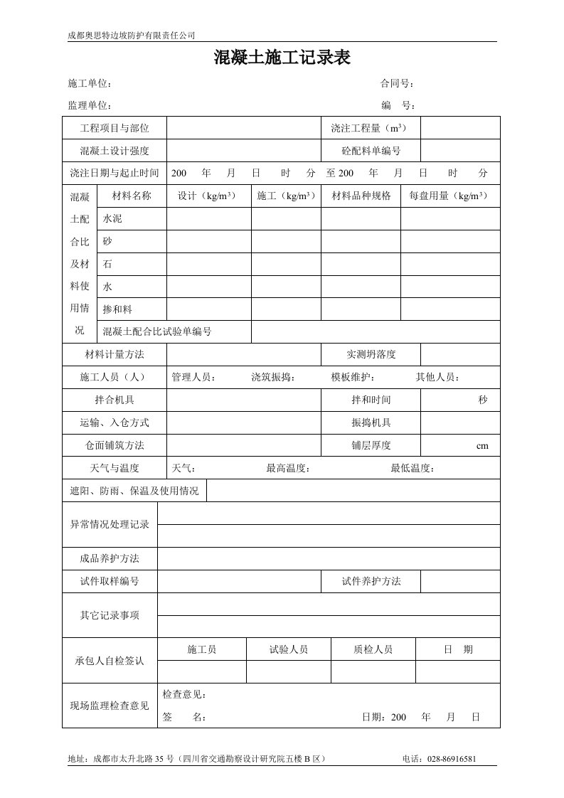 SNS主动防护施工验收表