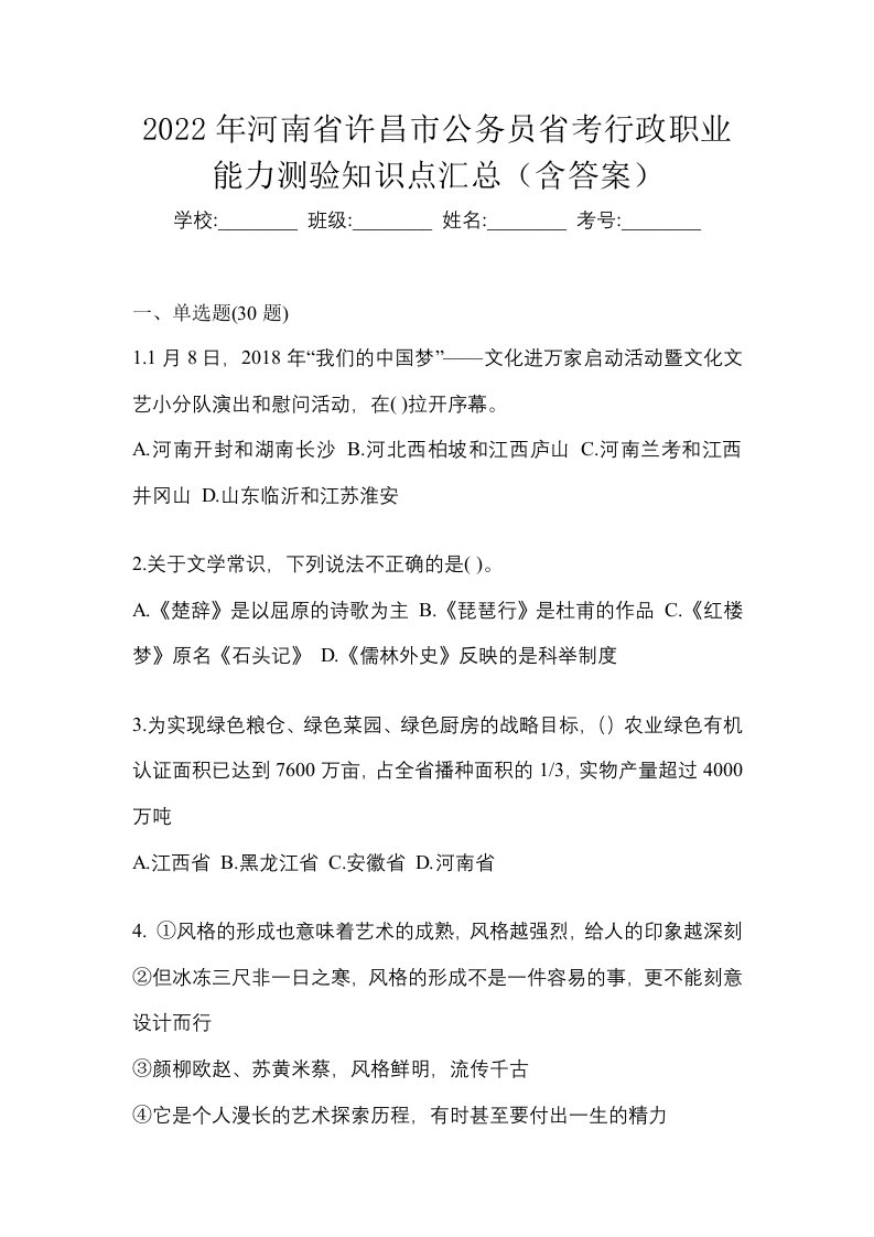 2022年河南省许昌市公务员省考行政职业能力测验知识点汇总含答案