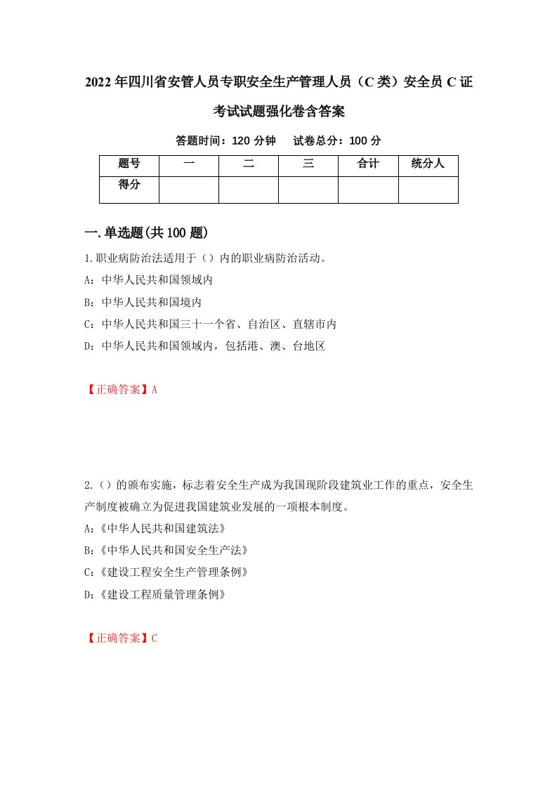 2022年四川省安管人员专职安全生产管理人员C类安全员C证考试试题强化卷含答案9