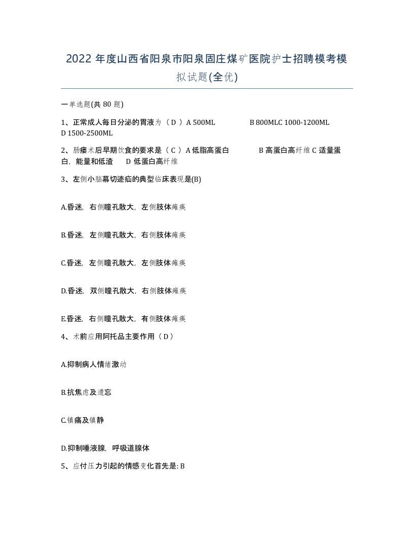 2022年度山西省阳泉市阳泉固庄煤矿医院护士招聘模考模拟试题全优