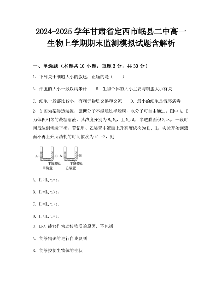 2024-2025学年甘肃省定西市岷县二中高一生物上学期期末监测模拟试题含解析