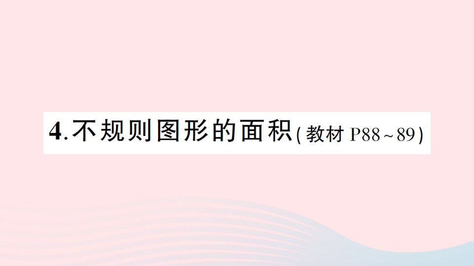 2023五年级数学上册五多边形面积的计算4不规则图形的面积作业课件西师大版