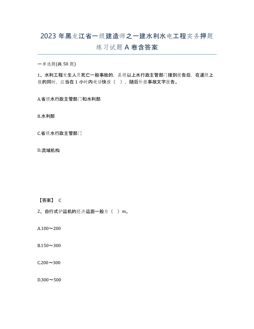 2023年黑龙江省一级建造师之一建水利水电工程实务押题练习试题A卷含答案